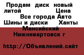 Продам  диск  новый  литой Kia soulR 16 › Цена ­ 3 000 - Все города Авто » Шины и диски   . Ханты-Мансийский,Нижневартовск г.